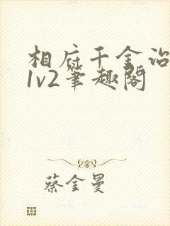 相府千金治病记1v2笔趣阁