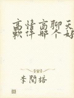 高情商聊天回复软件哪个好?