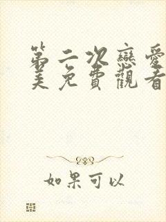 第二次恋爱才完美免费观看完整版