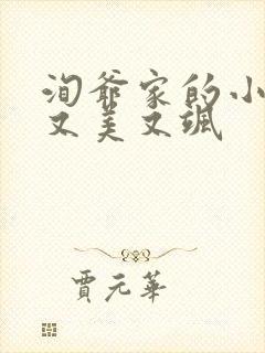 洵爷家的小祖宗又美又飒