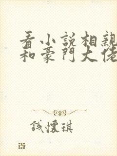 看小说相亲当天和豪门大佬闪婚了