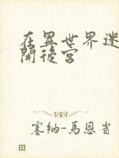 在异世界迷宫里开后宫