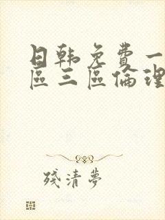 日韩免费一区二区三区伦理片