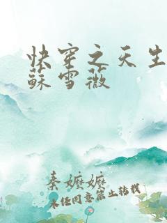 快穿之天生尤物苏雪薇