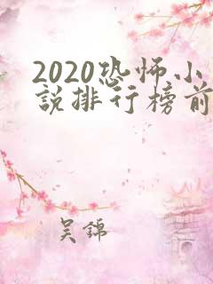 2020恐怖小说排行榜前十名