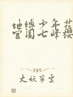 地缚少年花子君官图七峰樱