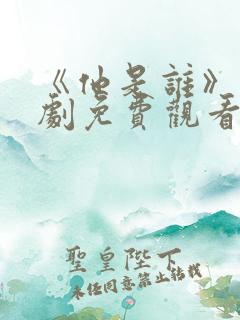 《他是谁》电视剧免费观看完整版