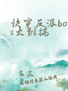 快穿反派boss太难搞