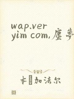 wap.veryim com,尘梦剧本馆漫画