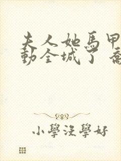 夫人她马甲又轰动全城了 乔念