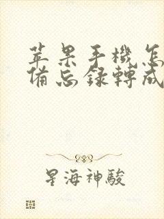 苹果手机怎么把备忘录转成pdf