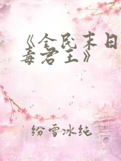 《全民末日我病毒君王》