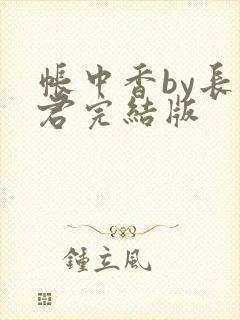 帐中香by长生君完结版