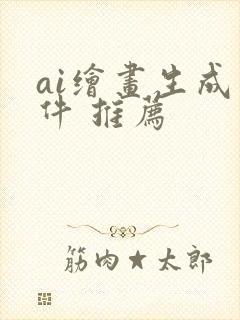 ai绘画生成软件 推荐