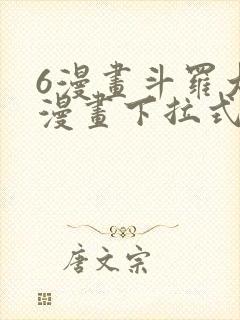 6漫画斗罗大陆漫画下拉式