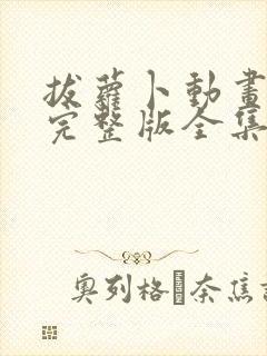 拔萝卜动画观看完整版全集高清