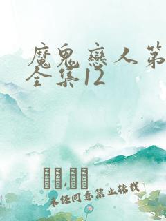 魔鬼恋人第三季全集12