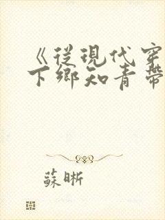 《从现代穿越成下乡知青带空间》