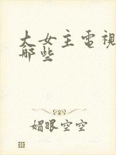 大女主电视剧有哪些