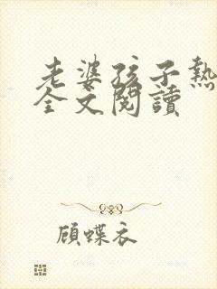 老婆孩子热炕头全文阅读