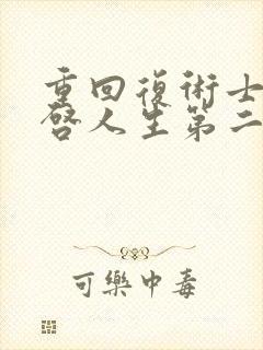 重回复术士的重启人生第二季