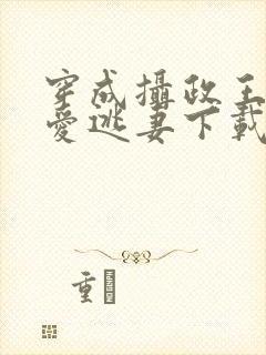 穿成摄政王的侍爱逃妻下载