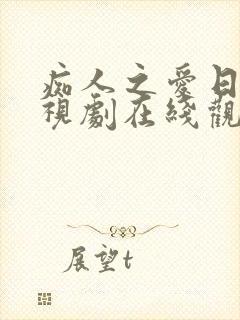 痴人之爱日剧电视剧在线观看