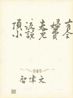 顶流夫妇有点甜小说免费全文