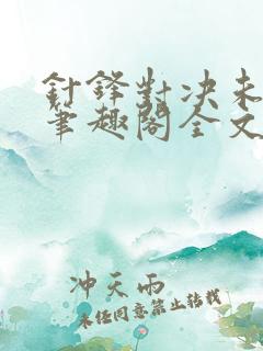 针锋对决未删减笔趣阁全文阅读