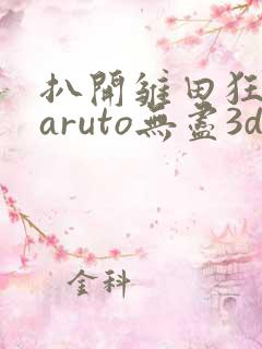 扒开雏田狂揉naruto无尽3d