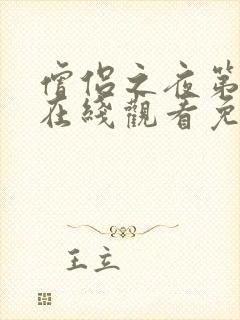 僧侣之夜第一季在线观看免费完整