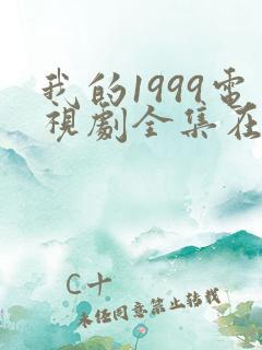 我的1999电视剧全集在线观看免费