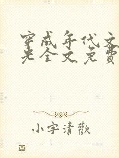 穿成年代文白月光全文免费阅读