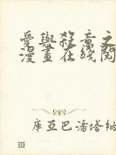 爱与杀意之夜的漫画在线阅读