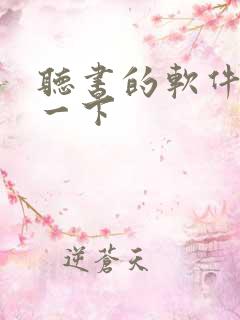 听书的软件推荐一下