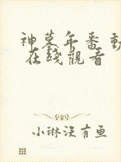 神墓年番 动漫 在线观看