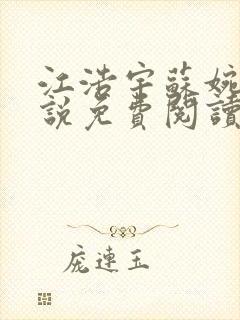 江浩宇苏婉霏小说免费阅读最新章节