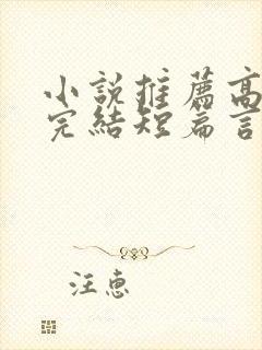 小说推荐高质量完结短篇言情