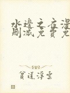 水边之夜漫画无删减免费免费