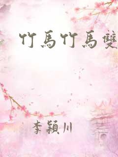 竹马竹马双男主