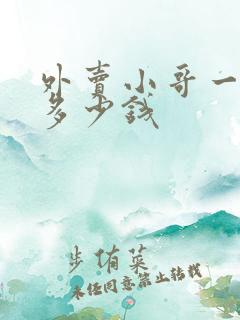 外卖小哥一月挣多少钱