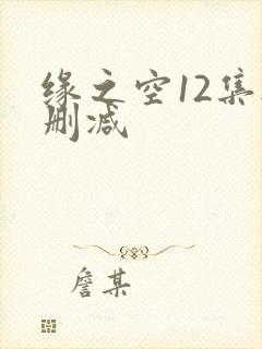 缘之空12集无删减