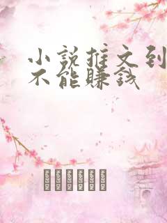 小说推文到底能不能赚钱