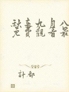 秋来九月八短剧免费观看最新章节列表