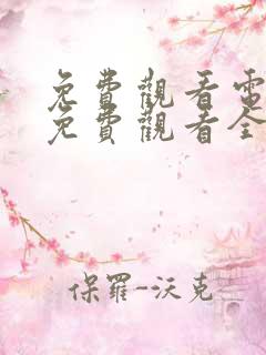 免费观看电视剧免费观看全集异人之下