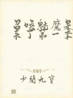 召唤魅魔是义妈来了第一季免费观看