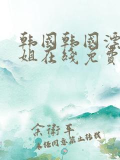韩国韩国漂亮姐姐在线免费看