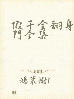 假千金翻身成豪门全集