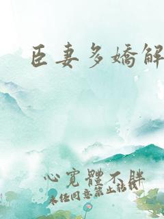 臣妻多娇解忧