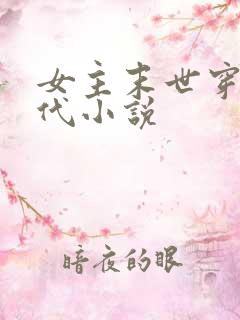 女主末世穿越现代小说